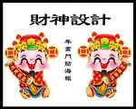 财神