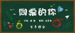 同桌的你