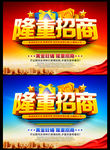 隆重招商