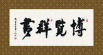 博览群书 书法 字画 毛笔字