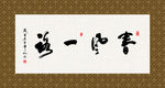 春风一路 书法 字画 毛笔字