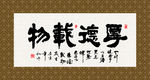 厚德载物 书法 字画 毛笔字
