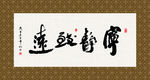 宁静致远 书法 字画 毛笔字