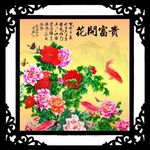 花开富贵