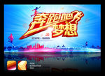 奔跑吧梦想