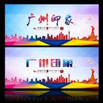 美丽广州   广东印象