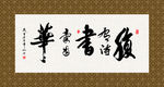 腹有诗书 书法 字画 毛笔字