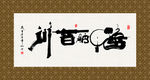 海纳百川 书法 字画 毛笔字