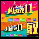 约惠双十一