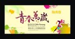 青春万岁