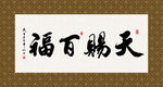 天赐百福 书法 字画 毛笔字