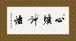 心旷神怡 书法 字画 毛笔字