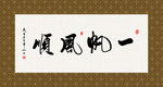 一帆风顺 书法 字画 毛笔字