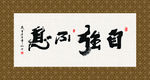 自强不息 书法 字画 毛笔字
