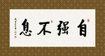自强不息 书法 字画 毛笔字