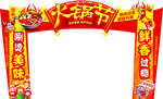 火锅节门造型