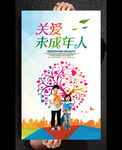 关爱未成年人公益广告宣传海报