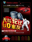 轮胎海报无与伦比