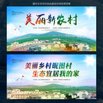 新农村 中国梦