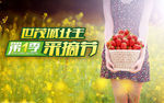 美女草莓采摘节