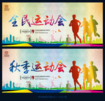 全民运动会