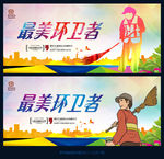 最美环卫