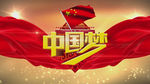 中国梦主题大气红绸强大祖国