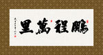鹏程万里 书法 字画 毛笔字