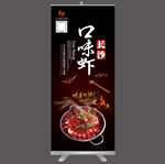 长沙口味虾促销易拉宝设计
