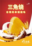 三角烧海报