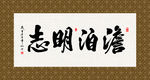 淡泊明志 书法 字画 毛笔字