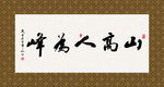 山高人为峰 书法 字画 毛笔字