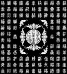 百福图灰度图