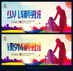 课外辅导班