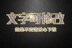 钻石纹理效果金色金属3D立体字