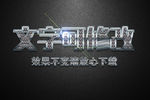 钻石纹理效果银色3D立体字