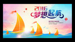 2016 梦想起航
