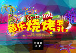 音乐烧烤派对BBQ海报