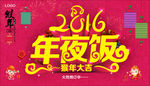 2016年夜饭海报