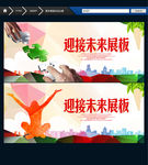 迎接未来 创意设计