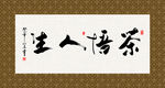 茶悟人生 书法 字画 毛笔字