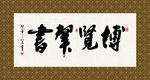 博览群书 书法 字画 毛笔字