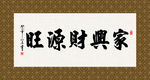 家兴财源旺 书法 字画 毛笔字