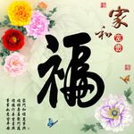 十字绣钻石画无框画家和富贵福字