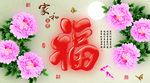 十字绣钻石画无框画家和福字牡丹