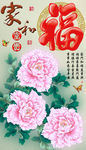 十字绣钻石画福字家和富贵牡丹