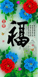 十字绣钻石画福字家和富贵牡丹