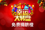摘脐橙幸运大转盘