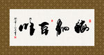 海纳百川 书法 字画 毛笔字