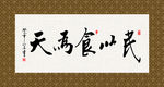 民以食为天 书法 字画 毛笔字